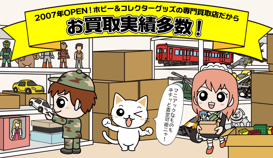 おもちゃの買取を札幌でお探しなら 専門査定のおもちゃ買取ドットjp