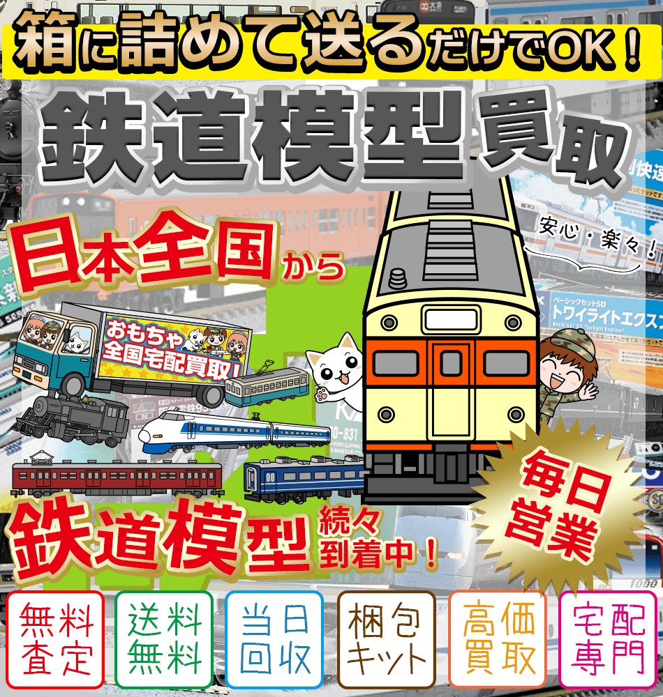 鉄道模型の買取を京都市でお探しなら？ | 鉄道模型 専門査定のおもちゃ