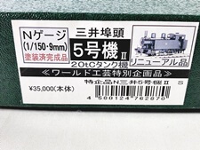鉄道模型 買取価格 ワールド工芸 三井埠頭 5号機II 20tCタンク 特別企画品 Nゲージ