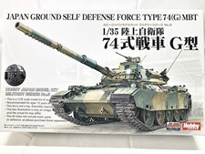買取価格 ホビージャパン 1/35 陸上自衛隊 74式戦車G型(未組立) プラモデル