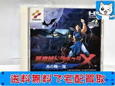 買取価格 PCエンジン コナミ 悪魔城ドラキュラX 血の輪廻 SUPER CD-ROM2(未開封) レトロゲーム