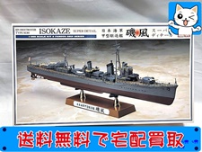 買取価格 ハセガワ 1/350 日本海軍 甲型駆逐艦 磯風 40069 特別仕様(未組立) プラモデル