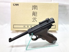 モデルガン 買取 CAW 南部式自動拳銃 大型 乙 SPG