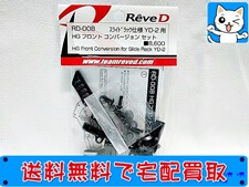 買取価格 Reve D RD-008 スライドラック仕様 YD-2用 HG フロント コンバージョンセット ラジコン パーツ(未開封) ラジコン