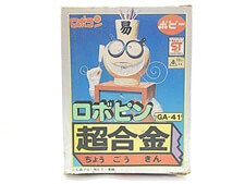 買取価格 ポピー 超合金 ロボピン がんばれ！！ロボコン ロボピン GA-41 レトロ玩具