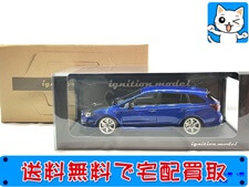 買取価格 イグニッションモデル 1/18 スバル レヴォーグ（VMG） 2.0STI スポーツブルー 1657(未開封) ミニカー