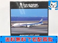 買取 全日空商事 1/500 ANA×ガンダム スカイプロジェクト B777-300 ANA ガンダムジェット NH50057(未開封) 飛行機模型