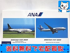 買取 全日空商事 1/500 ANA B737-800 スターアライアンス・B737-800 NHS52007(未開封) 飛行機模型