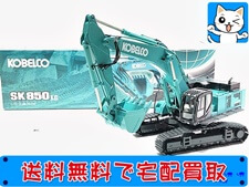 買取価格 コンラッド 1/50 コベルコ建機 SK 850LC 2219/0(未開封) 建機模型