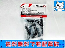 買取価格 Reve D RD-014SR スライドラック仕様 YD-2用 SGベルクランクセット ラジコン パーツ(未開封) ラジコン