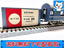 買取価格 カツミ ナハネ20 KTM HOゲージ 鉄道模型