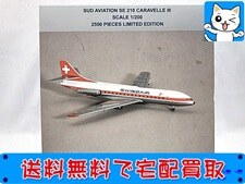 買取 ホーガン 1/200 スイスエア シュド・アビアシオン SE 210 カラベル III 8805(未開封) 飛行機模型