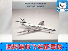 買取 ホーガン 1/200 エールフランス航空 シュド・アビアシオン SE 210 カラベル III 8928(未開封) 飛行機模型