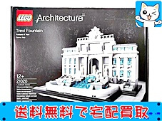 買取価格 LEGO アーキテクチャー 21020 トレヴィの泉(未開封)