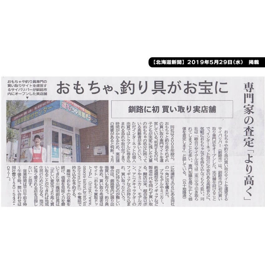 北海道新聞 2019年5月29日水曜 新聞掲載記事