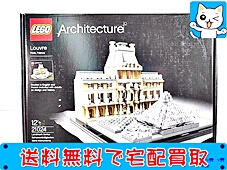 買取価格 LEGO アーキテクチャー 21024 ルーブル美術館(未開封)