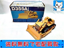 買取価格 ヨネザワ 1/25 コマツ ブルドーザ D355A レトロ玩具