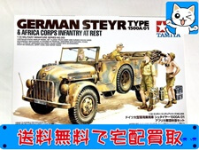 買取価格 タミヤ 1/35 シュタイヤー1500A/01 アフリカ軍団休息セット(未組立)プラモデル