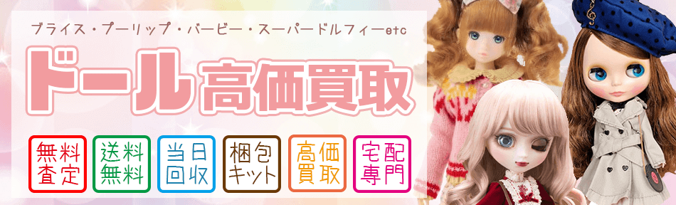 ドール買取なら査定無料・全国宅配買取のおもちゃ買取ドットJPへ