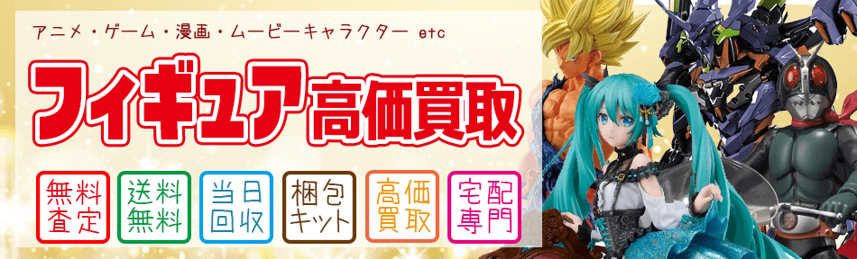 フィギュア買取なら査定無料・全国宅配買取のおもちゃ買取ドットJPへ