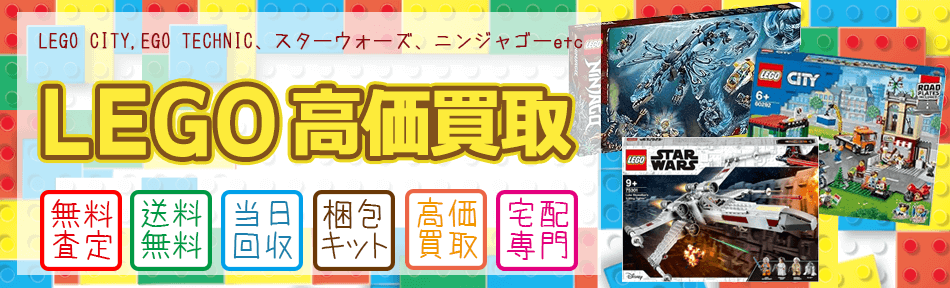 レゴ買取なら査定無料・全国宅配買取のおもちゃ買取ドットJPへ