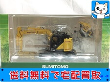 買取価格 住友建機 1/50 ストロークハーベスタ/グラッブル仕様 SH135X-7(未開封) 建機模型