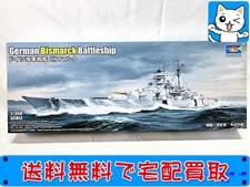 買取価格 トランペッター 1/350 ドイツ海軍 戦艦 ビスマルク 05358(未組立) プラモデル