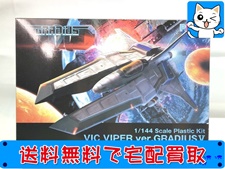 買取価格 PLUM 1/144 ビックバイパー ver. グラディウスV(未組立)プラモデル