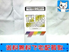 買取価格 バスコレクション 川中島バス 5台セット 鉄道模型