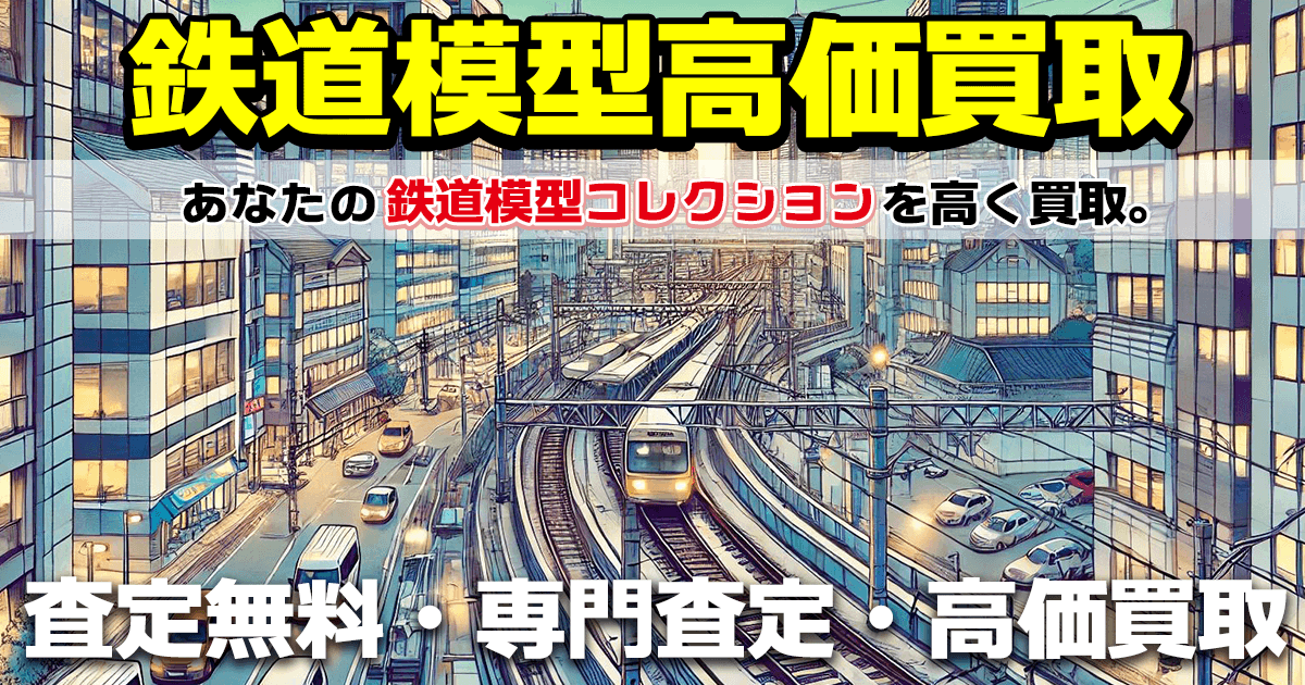 鉄道模型買取特集トップイラスト　大切に集めてきた鉄道模型を高価買取する専門店