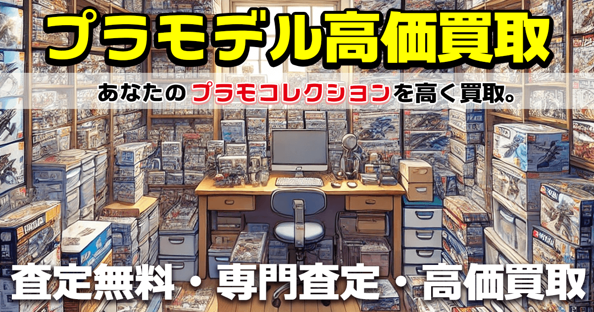 プラモ買取ページ　トップイラスト