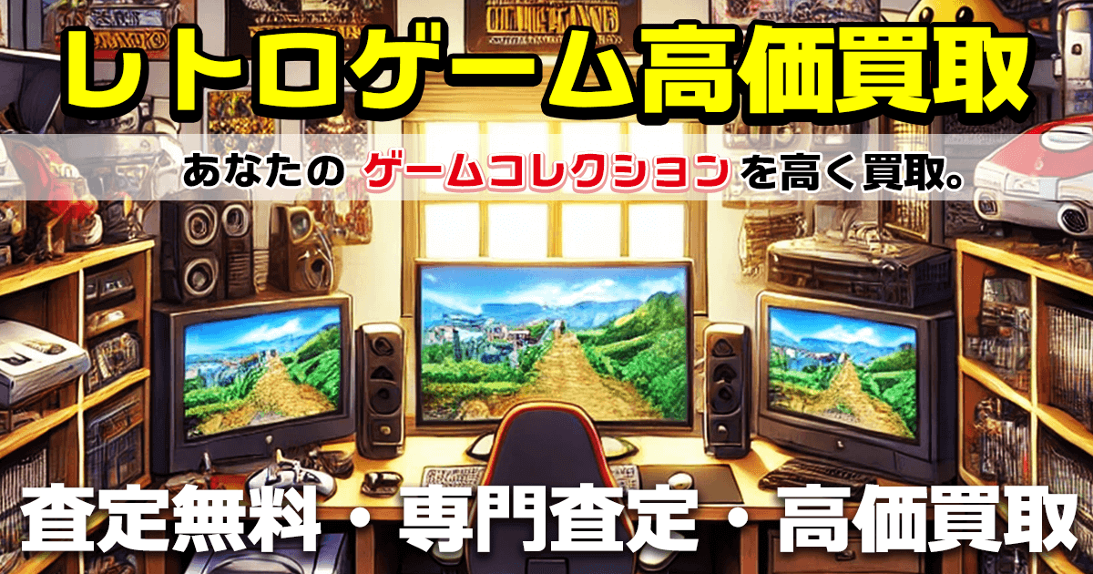 レトロゲーム買取なら査定無料・全国宅配買取のおもちゃ買取ドットJPへ