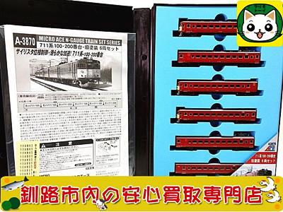 マイクロエース　A3870　711系100・200番台・旧塗装　6両セット 買取