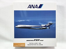 買取 全日空商事 1/400 ANA B727-200 トリトンカラー 1983 NH40055(未開封) 飛行機模型