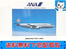 買取 全日空商事 1/200 ANA B737-200 JA8401 NH20024(未開封) 飛行機模型