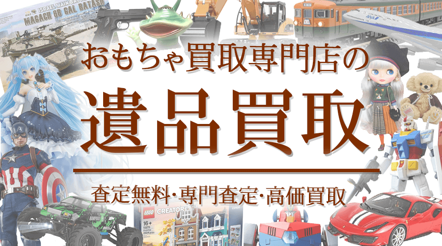 釧路で遺品整理をお探しならおもちゃ買取ドットJPにご相談ください。故人の方が残されたプラモ、ミニカー、鉄道模型、フィギュア、ラジコン、セル画、ゲーム、釣具等のホビー用品を高価でお買取します！