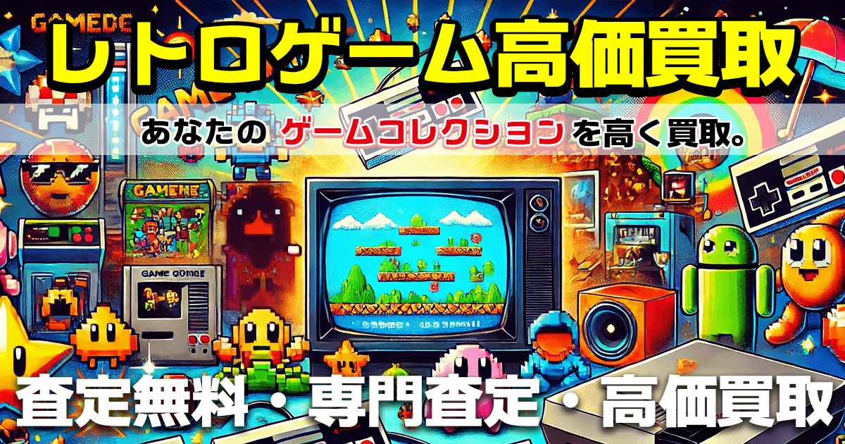 レトロゲーム買取-高価買取専門店  無料査定 | 宅配買取【買取価格表掲載中】