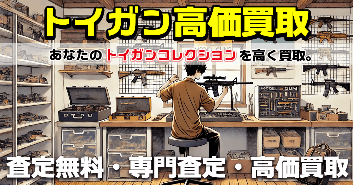 モデルガン買取ならおもちゃ買取ドットJPがおすすめです。高価買取専門店、無料査定で全国から宅配買取でモデルガンをお買取しています　イラスト