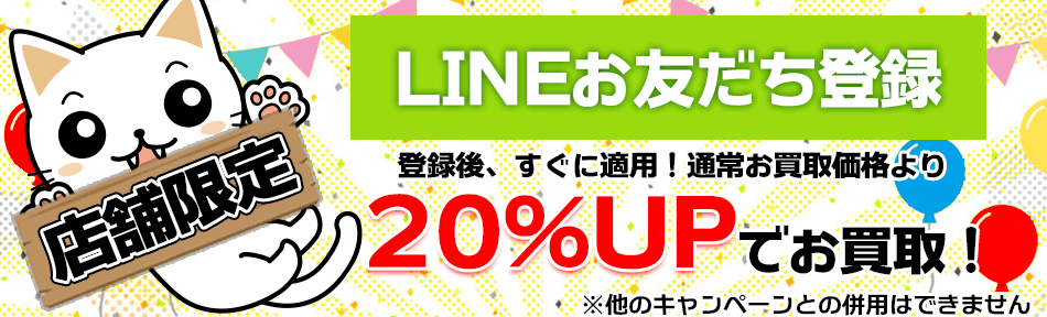 LINEお友だち登録で通常お買取価格より20％アップクーポンプレゼント！