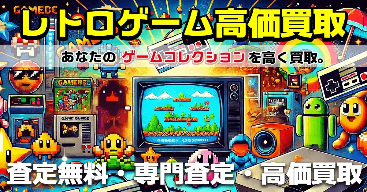 おもちゃ買取ドットJP レトロゲーム買取