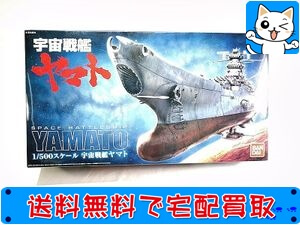 最安値低価1/500 宇宙戦艦ヤマト プラモデル(0165514) バンダイ 宇宙戦艦ヤマト