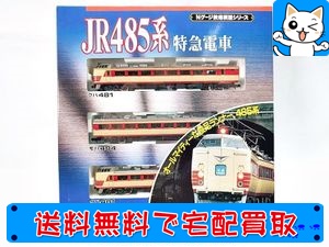 買取】TOMIX 92081 JR485系特急電車 Nゲージ | おもちゃ買取ドットJP