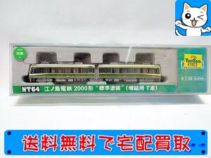 買取】MODEMO NT64 江ノ島電鉄（江ノ電） 2000形標準塗装 T車 Nゲージ