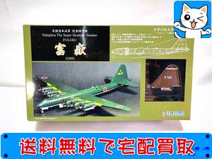 買取】フジミ 1／144 帝国日本海軍 超重爆撃機 富嶽 G10N1 K322 | おもちゃ買取ドットJP