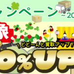 3月はとどどーんとオトクな引越応援キャンペーン実施中！