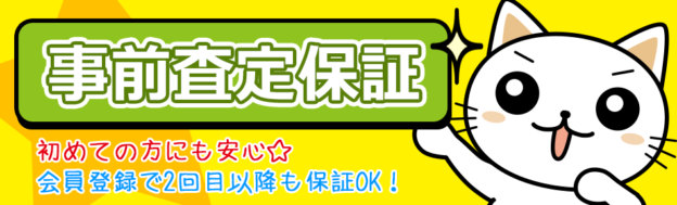 事前査定保証で初めての方も安心！