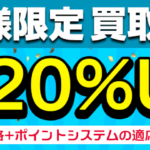 会員様限定でお買取価格20%アップ中です