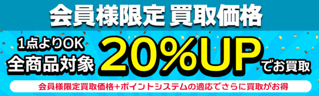 会員様限定でお買取価格20%アップ！