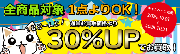 10月の買取キャンペーン