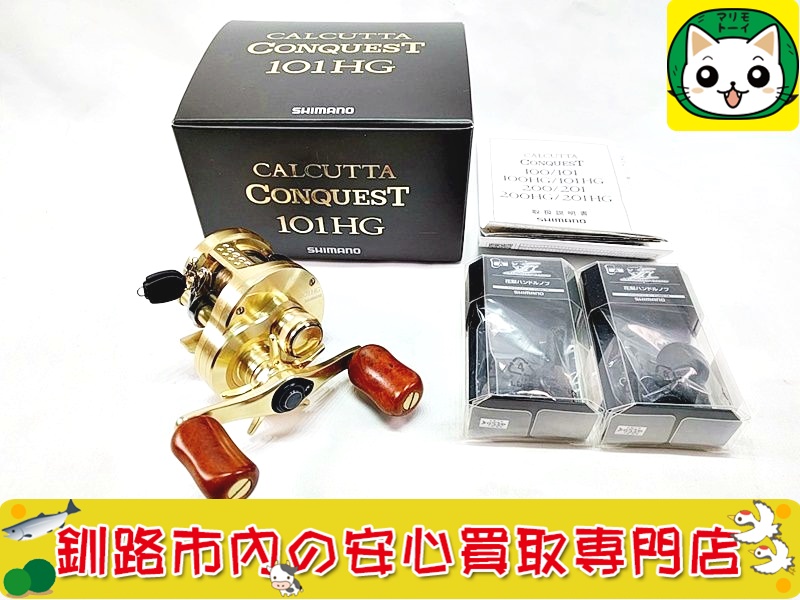 シマノ　ベイトリール　カルカッタコンクエスト　101HG　夢屋/花梨 カスタムハンドル付き 買取